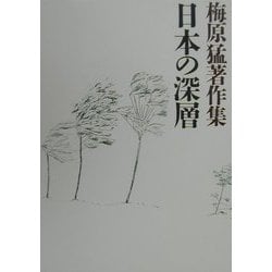 梅原猛著作集〈6〉日本の深層 [全集叢書]