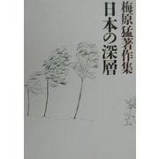 梅原猛著作集〈6〉日本の深層 [全集叢書]