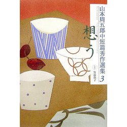 山本周五郎中短篇秀作選集〈3〉想う [単行本]