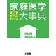 ホームメディカ 家庭医学大事典 新版 [事典辞典]