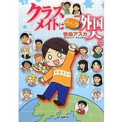 クラスメイトはみんな外国人。 [コミック]