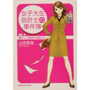 女子大生会計士の事件簿〈DX.2〉騒がしい探偵や怪盗たち(角川文庫) [文庫]