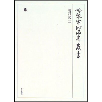 冷泉家時雨亭叢書 57 [全集叢書] dejandohuellas.com.py