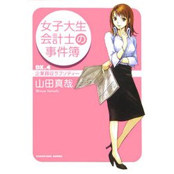 ヨドバシ.com - 女子大生会計士の事件簿〈DX.4〉企業買収ラプソディー