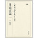冷泉家時雨亭叢書 別巻2 [全集叢書]