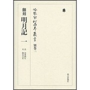 冷泉家時雨亭叢書 別巻2 [全集叢書]