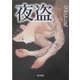 夜盗(角川文庫) [文庫]