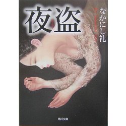 夜盗(角川文庫) [文庫]