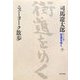 ワイド版 街道をゆく〈39〉ニューヨーク散歩 [単行本]