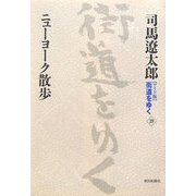 ワイド版 街道をゆく〈39〉ニューヨーク散歩 [単行本]