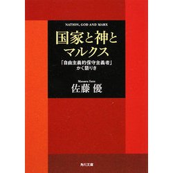 国家と神とマルクス―「自由主義的保守主義者」かく語りき(角川文庫) [文庫]
