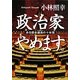 政治家やめます。―ある国会議員の十年間(角川文庫) [文庫]
