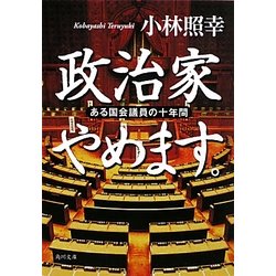 政治家やめます。―ある国会議員の十年間(角川文庫) [文庫]