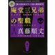 庵堂三兄弟の聖職(角川ホラー文庫) [文庫]