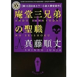 庵堂三兄弟の聖職(角川ホラー文庫) [文庫]