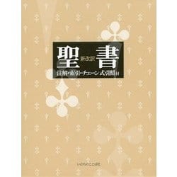 聖書 新改訳―注解・索引・チェーン式引照付 改訂新版 [単行本]