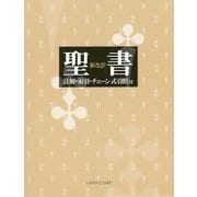 聖書 新改訳―注解・索引・チェーン式引照付 改訂新版 [単行本]