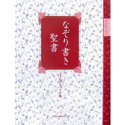 なぞり書き聖書 [単行本]