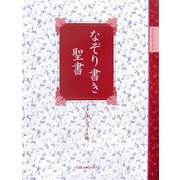 なぞり書き聖書 [単行本]