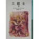 三銃士〈下〉(岩波少年文庫) [全集叢書]