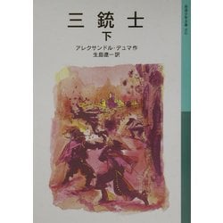 三銃士〈下〉(岩波少年文庫) [全集叢書]
