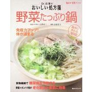 Ｄｒ．白澤のおいしい処方箋　野菜たっぷり鍋 毎日が発見ブックス(角川SSCムック) [ムックその他]