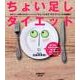 ちょい足しダイエット レタスクラブムック(レタスクラブムック) [ムックその他]