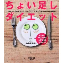 ちょい足しダイエット レタスクラブムック(レタスクラブムック) [ムックその他]