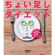 ちょい足しダイエット レタスクラブムック(レタスクラブムック) [ムックその他]