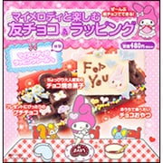 マイメロディと楽しむ　友チョコ＆ラッピング(レタスクラブムック) [ムックその他]