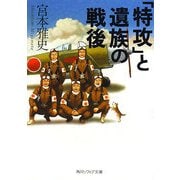 「特攻」と遺族の戦後(角川ソフィア文庫) [文庫]