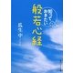 知っておきたい般若心経(角川ソフィア文庫) [文庫]