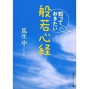 知っておきたい般若心経(角川ソフィア文庫) [文庫]