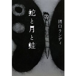 蛇と月と蛙 [単行本]