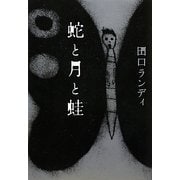 蛇と月と蛙 [単行本]