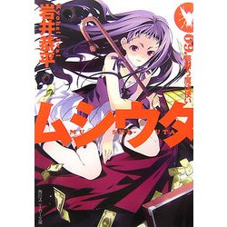 ムシウタ〈09〉夢贖う魔法使い(角川スニーカー文庫) [文庫]