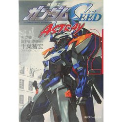 機動戦士ガンダムSEED ASTRAY〈2〉(角川スニーカー文庫) [文庫]