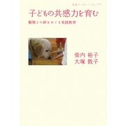 子どもの共感力を育む―動物との絆をめぐる実践教育(岩波ブックレット) [全集叢書]