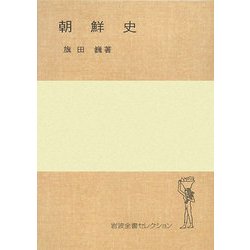 ヨドバシ.com - 朝鮮史(岩波全書セレクション) [全集叢書] 通販【全品