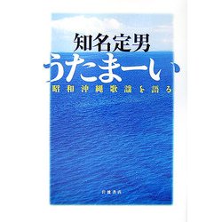 うたまーい―昭和沖縄歌謡を語る [単行本]