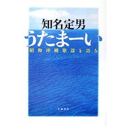 うたまーい―昭和沖縄歌謡を語る [単行本]