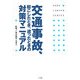 交通事故、起こしたとき、遭ったときの対策マニュアル(ホームロイヤーシリーズ) [全集叢書]