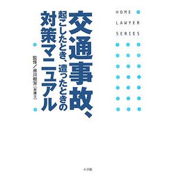 交通事故、起こしたとき、遭ったときの対策マニュアル(ホームロイヤーシリーズ) [全集叢書]