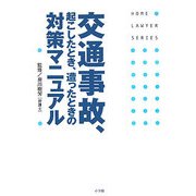 交通事故、起こしたとき、遭ったときの対策マニュアル(ホームロイヤーシリーズ) [全集叢書]