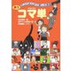 9コマまんがで楽しむ英語―笑うコマ単 [単行本]