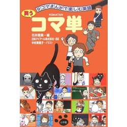 9コマまんがで楽しむ英語―笑うコマ単 [単行本]