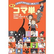 9コマまんがで楽しむ英語―笑うコマ単 [単行本]