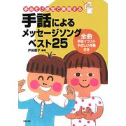 手話によるメッセージソングベスト25―手あそび感覚で表現する [単行本]