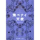 飛べナイ天使(魔法のiらんど文庫) [文庫]