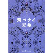 飛べナイ天使(魔法のiらんど文庫) [文庫]